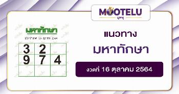 มหาทักษา 16-10-64