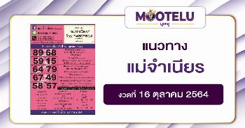 แม่จำเนียร 16-10-64