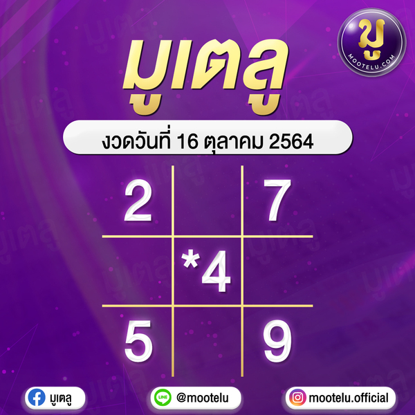 ตารางเลขมูเตลู 16-10-64