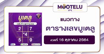 ตารางเลขมูเตลู 16-10-64