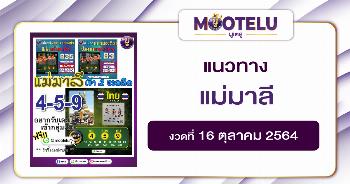 แม่มาลี 16-10-64