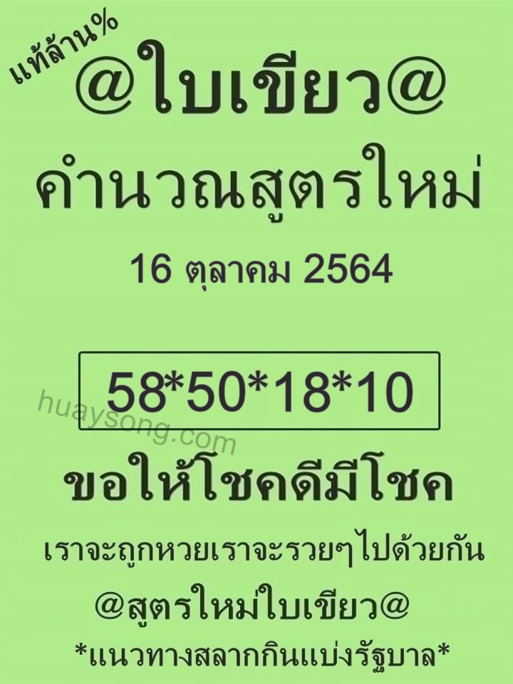 หวยใบเขียว 16-10-64