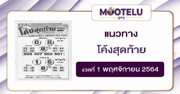 โค้งสุดท้าย 01-11-64