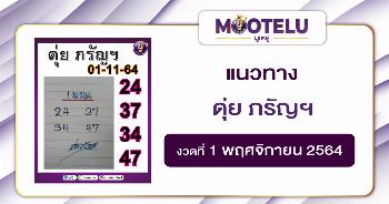 ดุ่ย ภรัญฯ 01-11-64