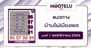 บ้านไผ่เมืองพล 01-11-64