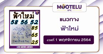 ฟ้าใหม่ 01-11-64