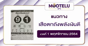 เสือตกถังพลังเงินดี 01-11-64