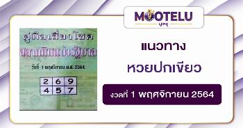 หวยปกเขียว 01-11-64