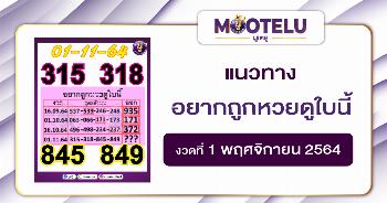 อยากถูกหวยดูใบนี้ 01-11-64