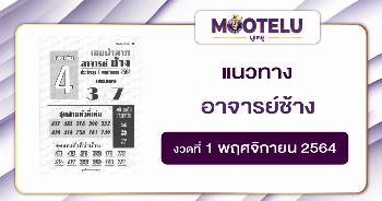 อาจารย์ช้าง 01-11-64