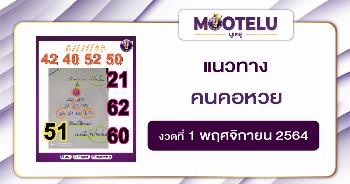 คนคอหวย 01-11-64