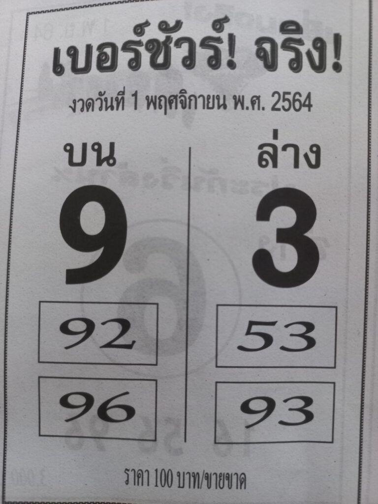 เบอร์ชัวร์ จริง 01-11-64
