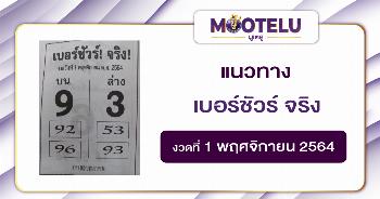 เบอร์ชัวร์ จริง 01-11-64