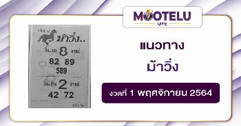 ม้าวิ่ง 01-11-64