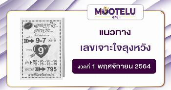 เลขเจาะใจ...ลุงหวัง 01-11-64
