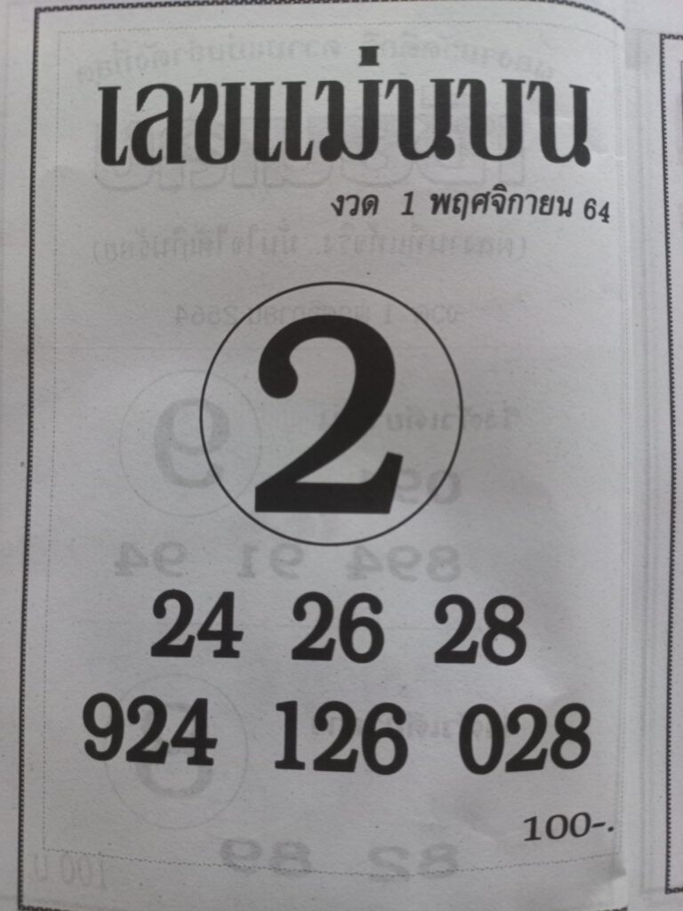 เลขแม่นบน 01-11-64