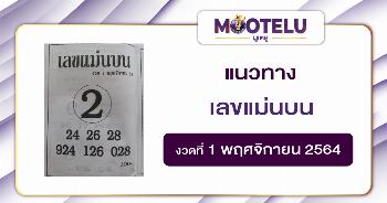 เลขแม่นบน 01-11-64