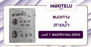 สายน้ำ 01-11-64