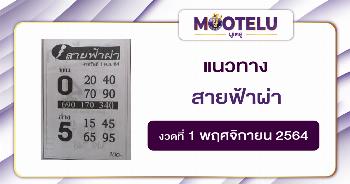 สายฟ้าผ่า 01-11-64