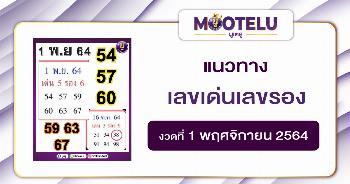 เลขเด่นเลขรอง 01-11-64