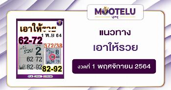 เอาให้รวย 01-11-64