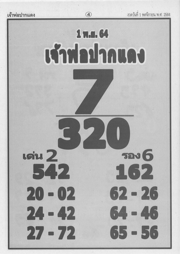 เจ้าพ่อปากแดง 01-11-64