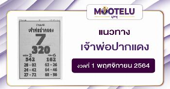 เจ้าพ่อปากแดง 01-11-64