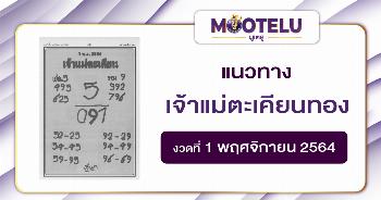 เจ้าแม่ตะเคียนทอง 01-11-64