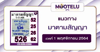 มาตามสัญญา 01-11-64