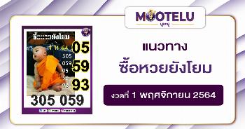 ซื้อหวยยังโยม 01-11-64