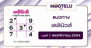 เดลินิวส์ 01-11-64