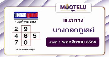บางกอกทูเดย์ 01-11-64
