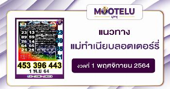 แม่ทำเนียนลอตเตอร์รี่ 01-11-64