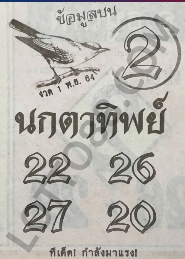 นกตาทิพย์ 01-11-64