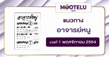 อาจารย์หนู 01-11-64