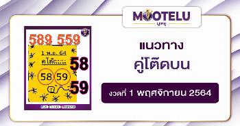 คู่โต๊ดบน 01-11-64