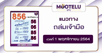 ถล่มเจ้ามือ 01-11-64