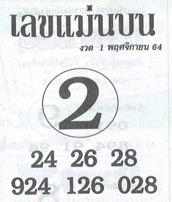 เลขแม่นบน 01-11-64