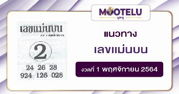 เลขแม่นบน 01-11-64