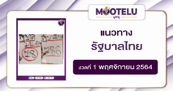 รัฐบาลไทย 01-11-64