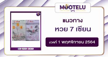 หวย 7 เซีบน 01-11-64