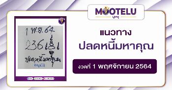 ปลดหนี้มหาคุณ 01-11-64