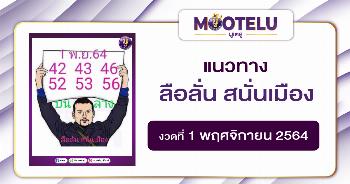 ลือลั่น สนั่นเมือง 01-11-64