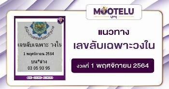 เลขลับเฉพาะวงใน 01-11-64