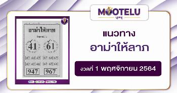 อาม่าให้ลาภ 01-11-64