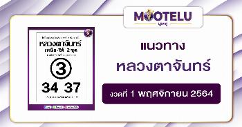 หลวงตาจันทร์ 01-11-64