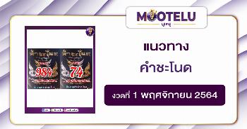 คำชะโนด 01-11-64