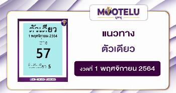 ตัวเดียว 01-11-64