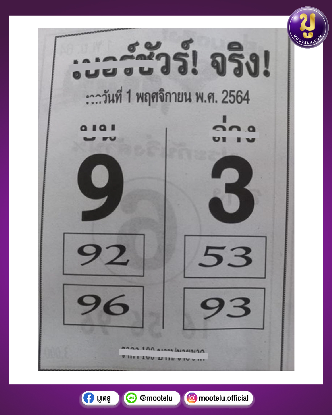 เบอร์ชัวร์ จริง 01-11-64