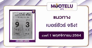 เบอร์ชัวร์ จริง 01-11-64